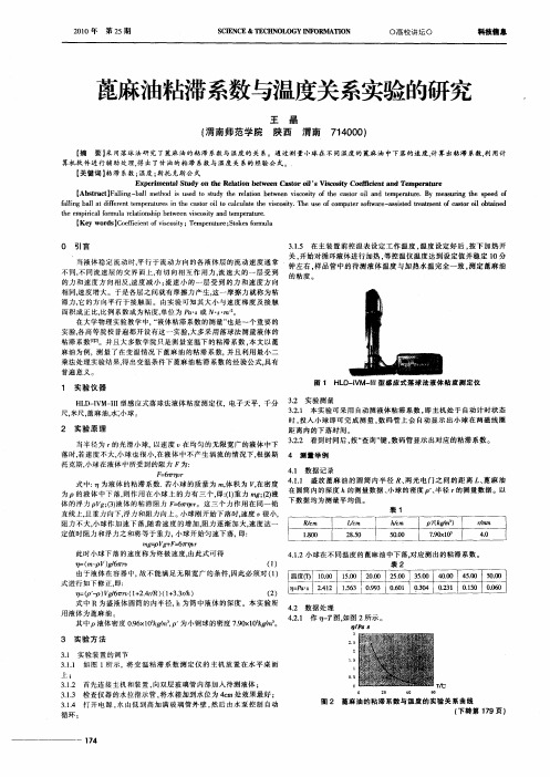 蓖麻油粘滞系数与温度关系实验的研究