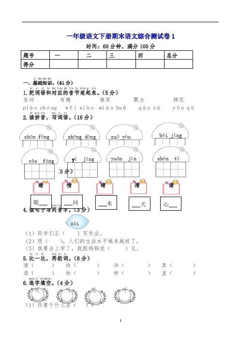 (精编)2019一年级语文下册期末语文综合测试卷一(含答案)