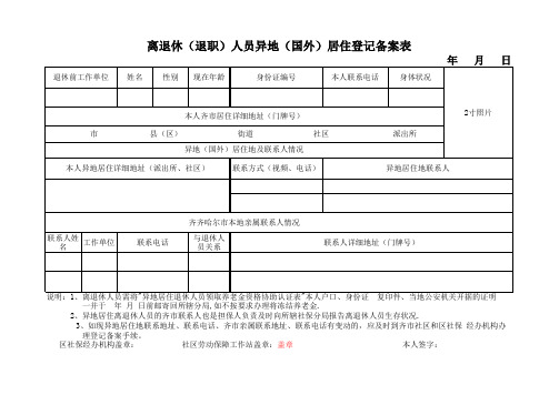 离退休人员异地居住备案表