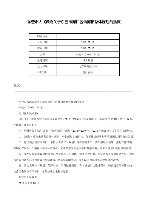 东营市人民政府关于东营市河口区仙河镇总体规划的批复-东政字〔2018〕38号