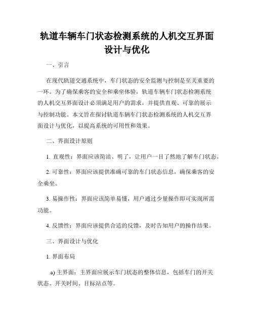 轨道车辆车门状态检测系统的人机交互界面设计与优化