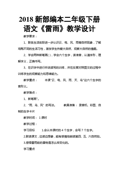 2018人教版部编本二年级下册语文《雷雨》教学设计3