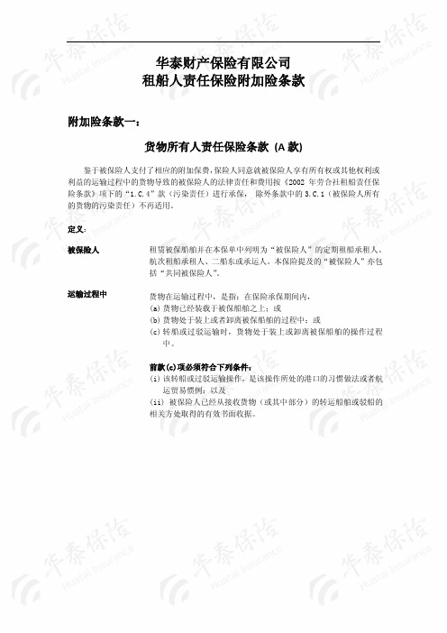 华泰财产保险股份有限公司租船人责任保险附加险条款