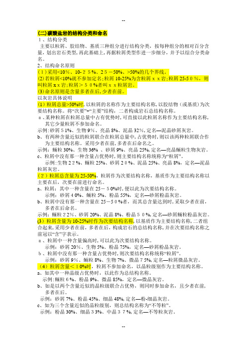 碳酸盐岩的分类命名和构造特征解析