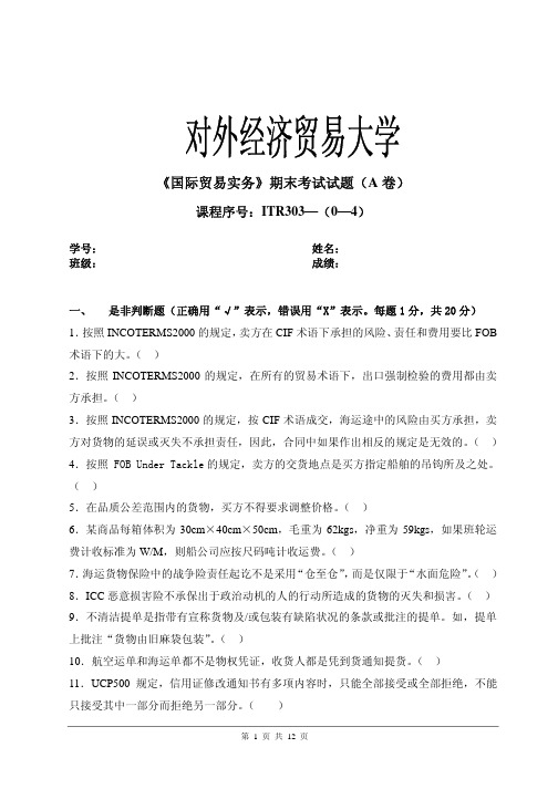 对外经贸大学 国际贸易实务 期末考试模拟试题A