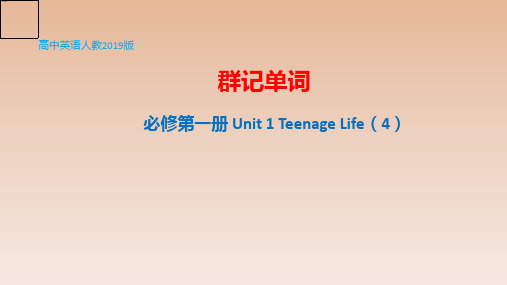 Unit1TeenageLife(4)形似单词复习课件高三英语一轮复习人教版