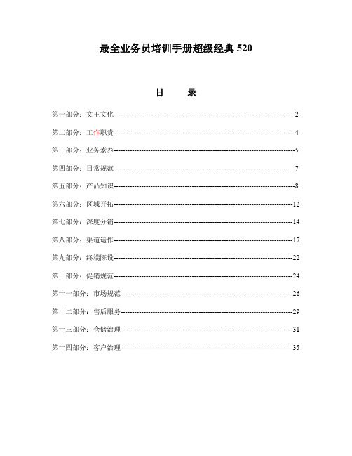 最全业务员培训手册超级经典520