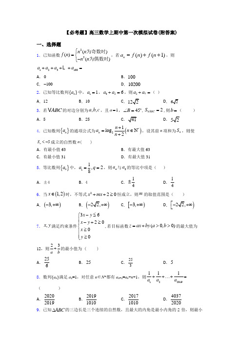 【必考题】高三数学上期中第一次模拟试卷(附答案)