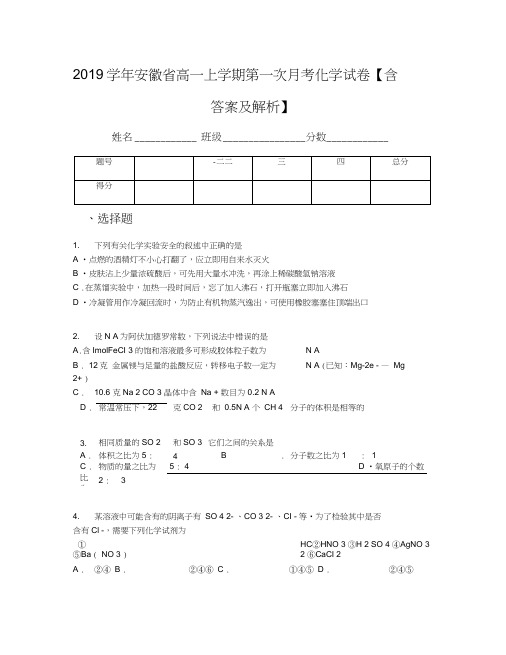 2019学年安徽省高一上学期第一次月考化学试卷【含答案及解析】