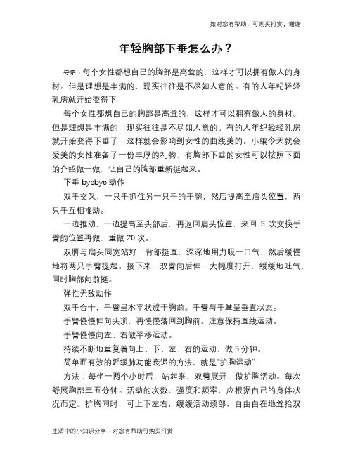年轻胸部下垂怎么办?