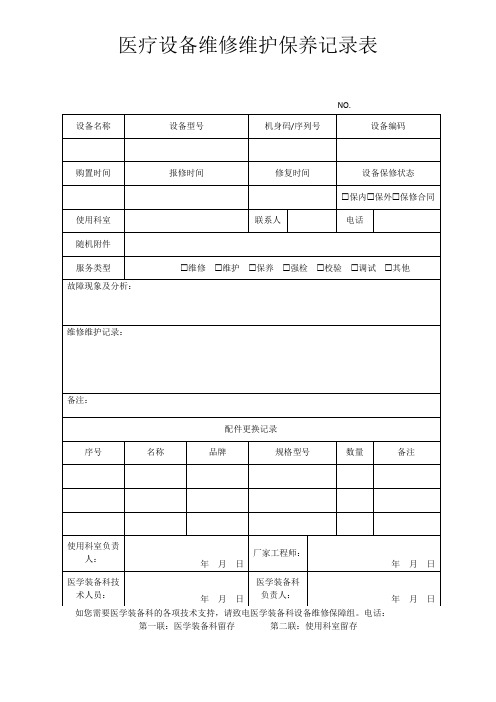 医疗设备维护维修保养记录表(工单)