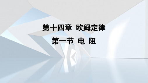 14.1 电阻  课件 苏科版物理九年级上册