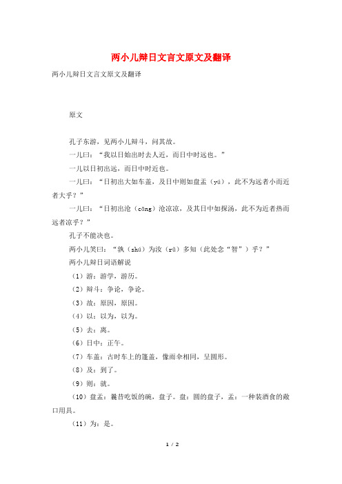 两小儿辩日文言文原文及翻译