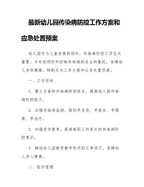 最新幼儿园传染病防控工作方案和应急处置预案