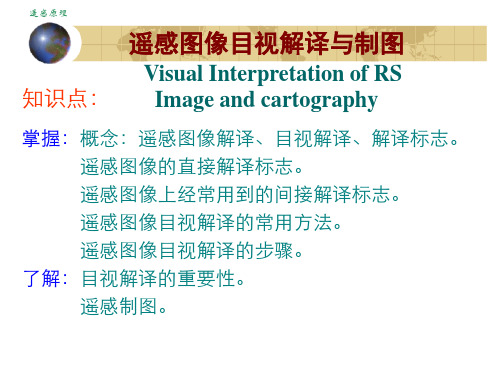 遥感导论第五章 遥感图像的目视解译与制图