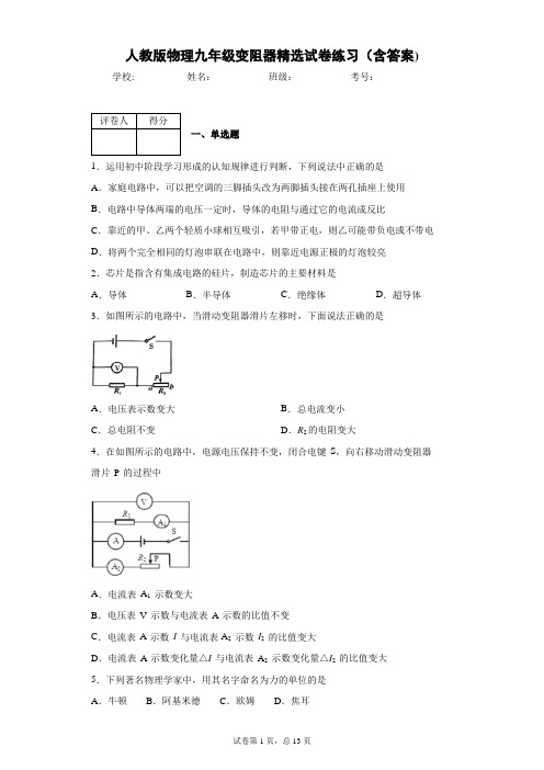 人教版物理九年级变阻器精选试卷练习(含答案)5