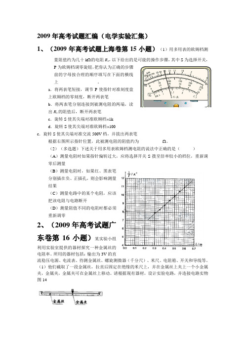 高三物理高考试题汇编(电学实验汇集)