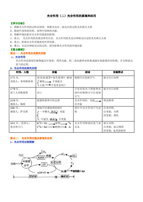 光合作用(二)光合作用的原理和应用  知识讲解及典型例题