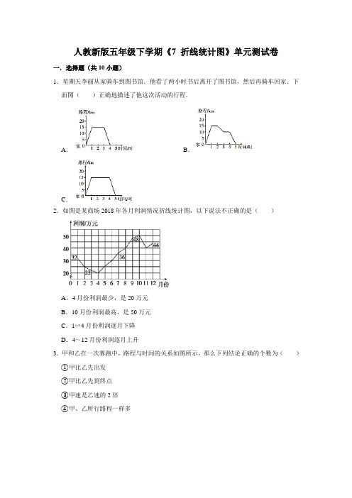 五年级下册数学试题 -《7 折线统计图》单元测试卷  人教版(含答案)