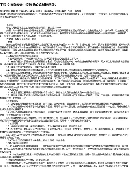 工程投标商务标中投标书的编制技巧探讨