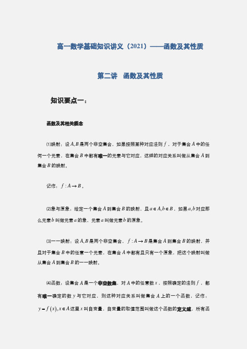 高一数学基础知识讲义(2021)——函数及其性质