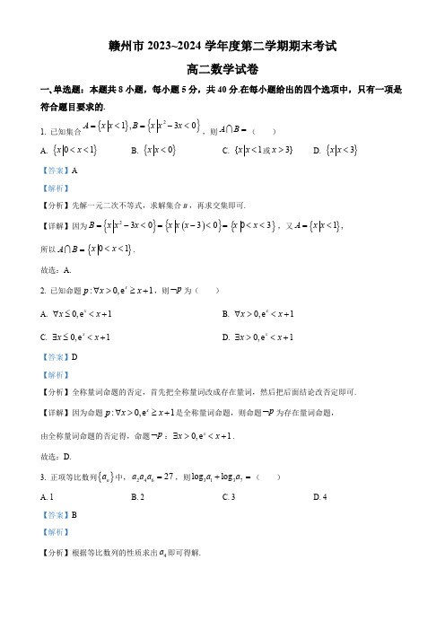 江西省赣州市2023-2024学年高二下学期7月期末考试数学试题解析版