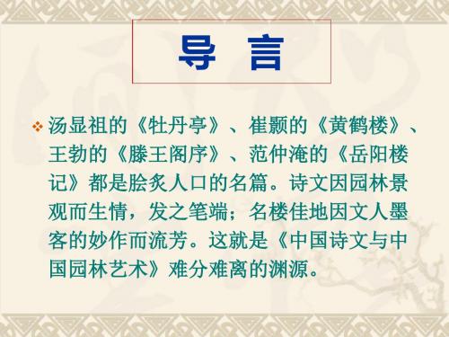 2011届中考语文考点专题复习中国诗文与中国园林艺术31优秀PPT教学课件