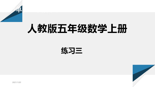 人教版五年级数学上册练习三详细答案课件