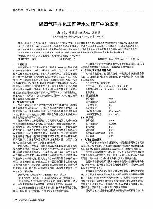 涡凹气浮在化工区污水处理厂中的应用