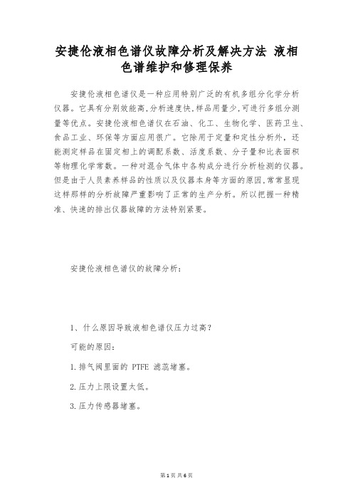 安捷伦液相色谱仪故障分析及解决方法 液相色谱维护和修理保养