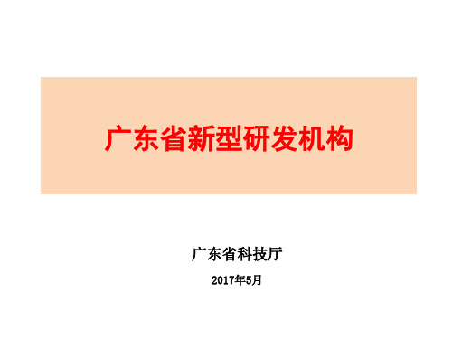 广东省新型研发机构管理暂行办法及相关政策解读资料