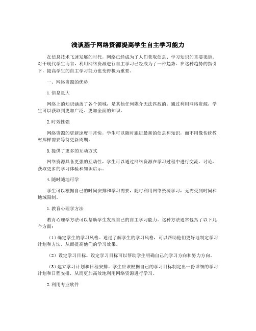 浅谈基于网络资源提高学生自主学习能力