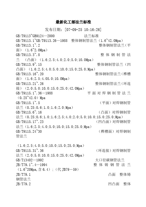 最新化工部法兰标准