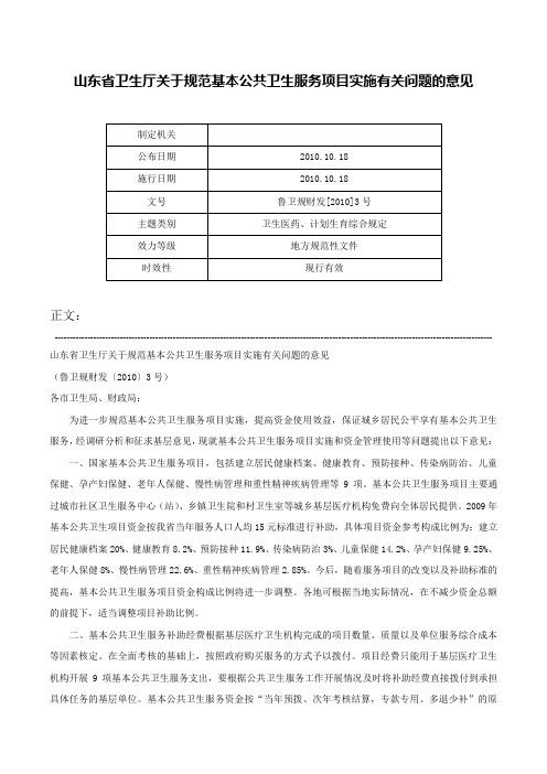 山东省卫生厅关于规范基本公共卫生服务项目实施有关问题的意见-鲁卫规财发[2010]3号