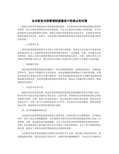 企业财务内控管理制度建设中的难点和对策