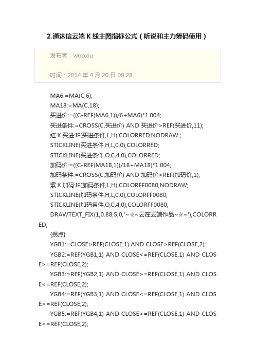 2.通达信云端K线主图指标公式（听说和主力筹码使用）
