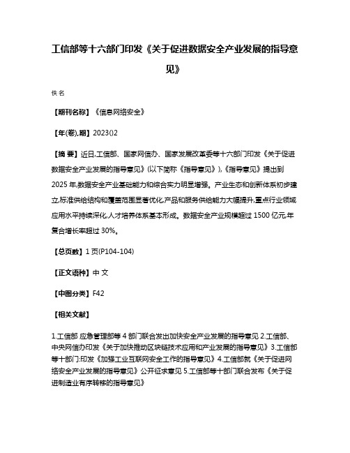 工信部等十六部门印发《关于促进数据安全产业发展的指导意见》