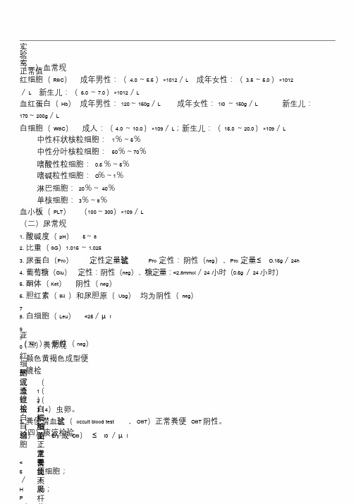 实验室检查正常值大全