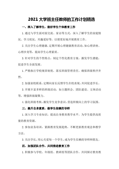 2021大学班主任教师的工作计划精选