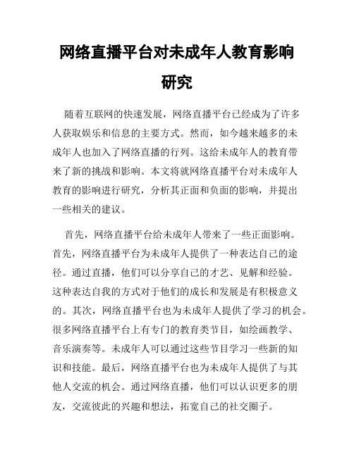 网络直播平台对未成年人教育影响研究