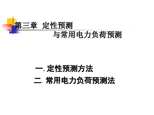 电力负荷预测第三章定性预测与简单预测方法