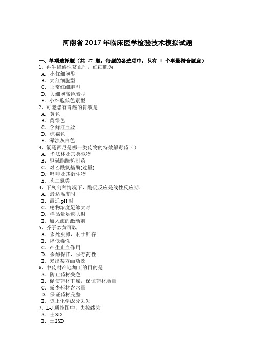 河南省2017年临床医学检验技术模拟试题