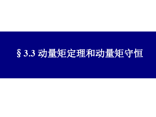 8. 动量矩定理和动量矩守恒