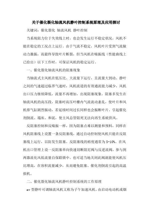 关于催化裂化轴流风机静叶控制系统原理及应用探讨