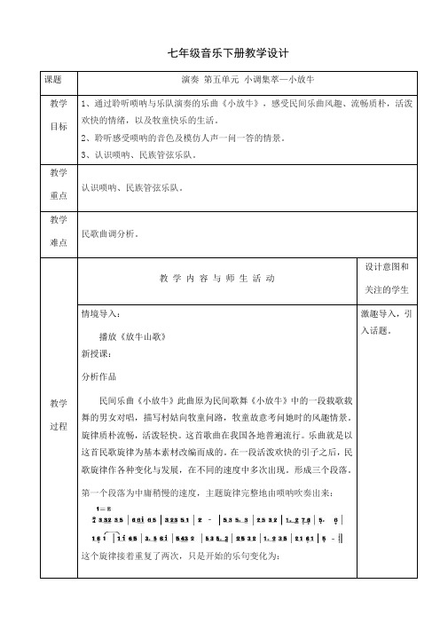 第五单元小调集萃小放牛教学设计 人音版初中音乐七年级下册