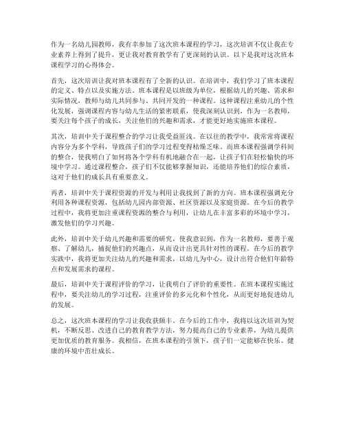 教师班本课程学习心得体会