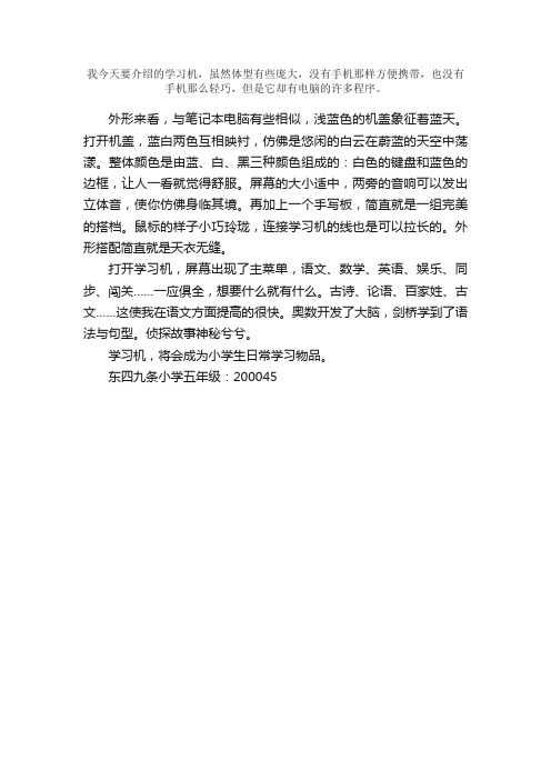 五年级优秀作文300字：学习机