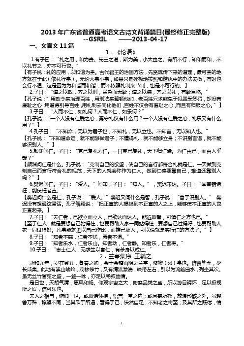 2013年广东省普通高考语文古诗文背诵篇目(最终修正完整版)GSRIL