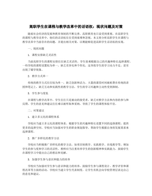 高职学生在课程与教学改革中的话语权：现状问题及对策