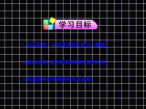 人教版八年级物理第十二章第一节杠杆讲课稿